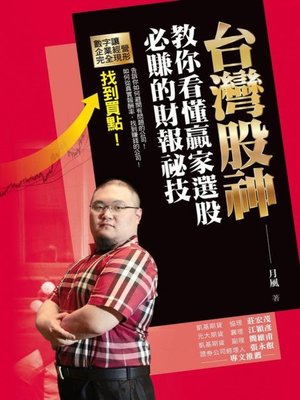cover image of 台灣股神教你看懂贏家選股必賺的財報祕技